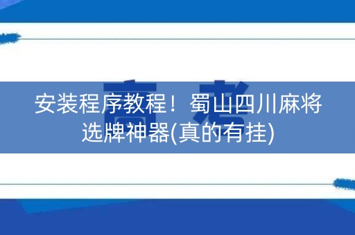 安装程序教程！蜀山四川麻将选牌神器(真的有挂)