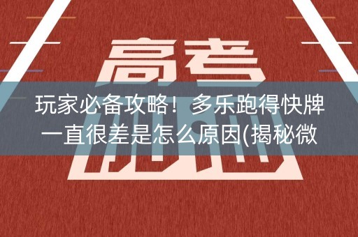 玩家必备攻略！多乐跑得快牌一直很差是怎么原因(揭秘微信里助赢神器)