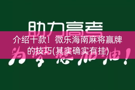 介绍十款！微乐海南麻将赢牌的技巧(其实确实有挂)
