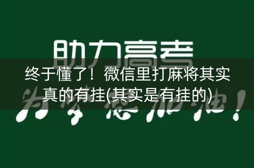 终于懂了！微信里打麻将其实真的有挂(其实是有挂的)