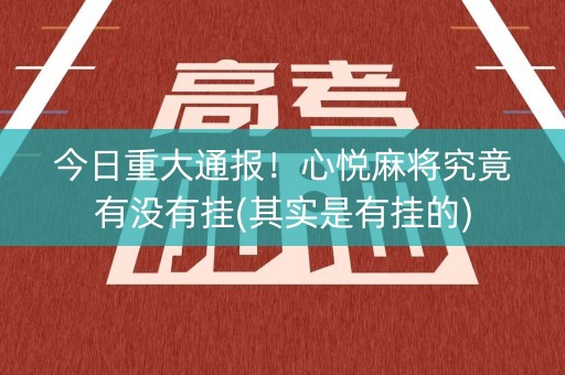 今日重大通报！心悦麻将究竟有没有挂(其实是有挂的)