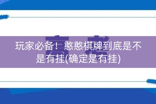 玩家必备！憨憨棋牌到底是不是有挂(确定是有挂)