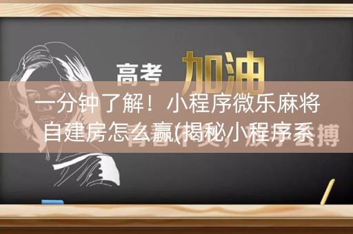 一分钟了解！小程序微乐麻将自建房怎么赢(揭秘小程序系统发好牌)