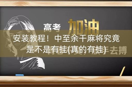 安装教程！中至余干麻将究竟是不是有挂(真的有挂)