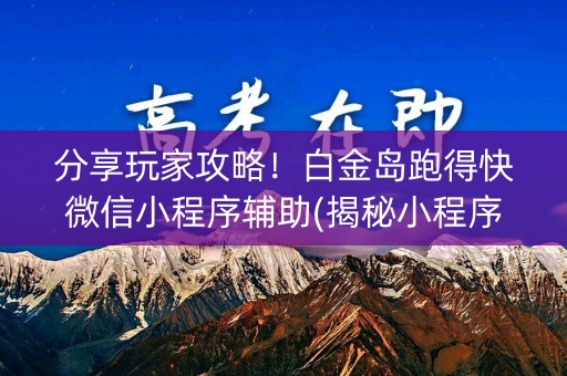 分享玩家攻略！白金岛跑得快微信小程序辅助(揭秘小程序系统发好牌)