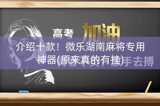 介绍十款！微乐湖南麻将专用神器(原来真的有挂)
