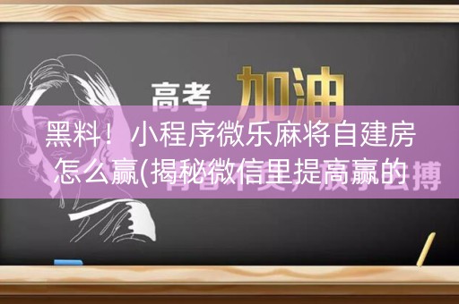 黑料！小程序微乐麻将自建房怎么赢(揭秘微信里提高赢的概率)