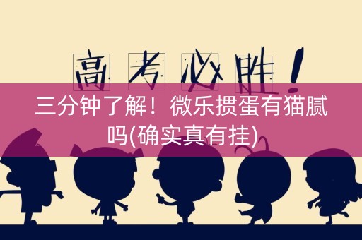 三分钟了解！微乐掼蛋有猫腻吗(确实真有挂)