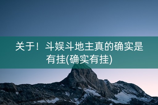 关于！斗娱斗地主真的确实是有挂(确实有挂)