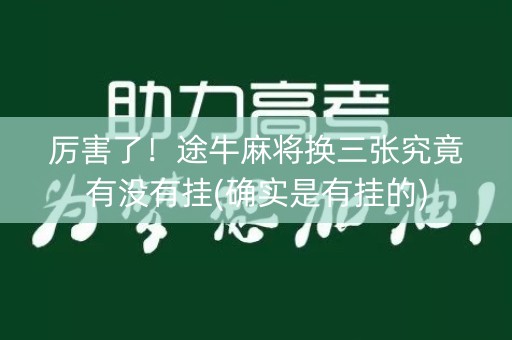 厉害了！途牛麻将换三张究竟有没有挂(确实是有挂的)