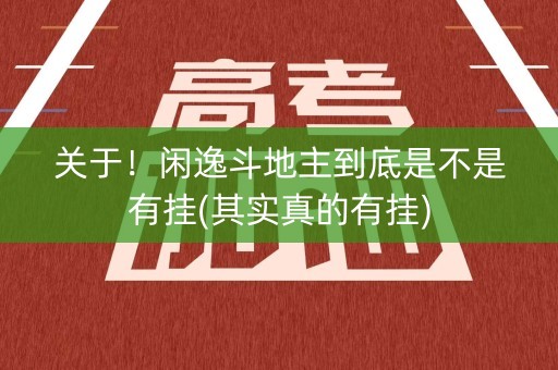 关于！闲逸斗地主到底是不是有挂(其实真的有挂)
