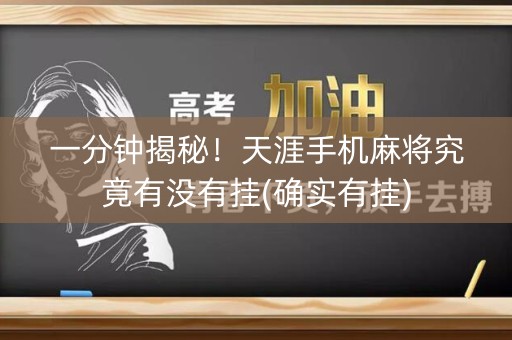 一分钟揭秘！天涯手机麻将究竟有没有挂(确实有挂)