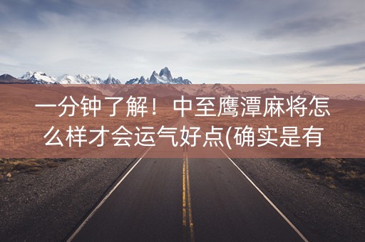 一分钟了解！中至鹰潭麻将怎么样才会运气好点(确实是有挂的)