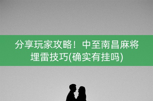 分享玩家攻略！中至南昌麻将埋雷技巧(确实有挂吗)