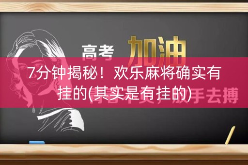 7分钟揭秘！欢乐麻将确实有挂的(其实是有挂的)