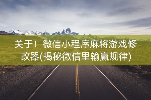 关于！微信小程序麻将游戏修改器(揭秘微信里输赢规律)