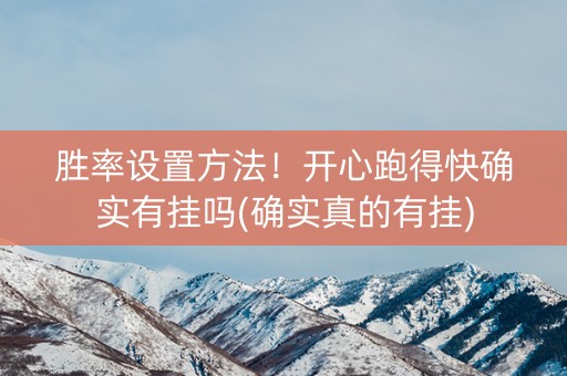 胜率设置方法！开心跑得快确实有挂吗(确实真的有挂)