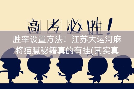 胜率设置方法！江苏大运河麻将猫腻秘籍真的有挂(其实真的确实有挂)