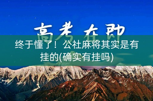 终于懂了！公社麻将其实是有挂的(确实有挂吗)