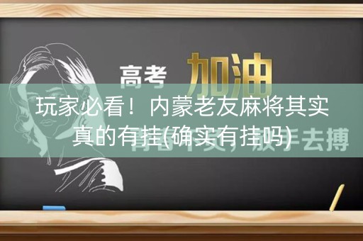 玩家必看！内蒙老友麻将其实真的有挂(确实有挂吗)