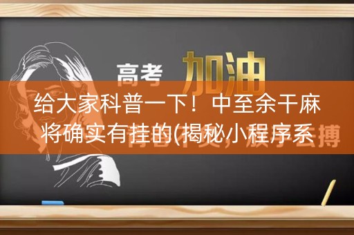 给大家科普一下！中至余干麻将确实有挂的(揭秘小程序系统发好牌)