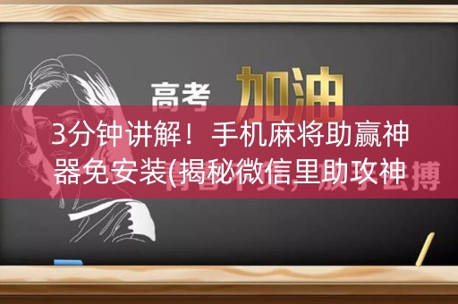 3分钟讲解！手机麻将助赢神器免安装(揭秘微信里助攻神器)