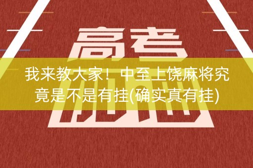 我来教大家！中至上饶麻将究竟是不是有挂(确实真有挂)