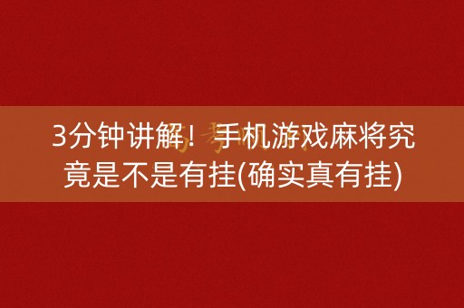 3分钟讲解！手机游戏麻将究竟是不是有挂(确实真有挂)