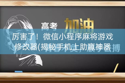 厉害了！微信小程序麻将游戏修改器(揭秘手机上助赢神器)