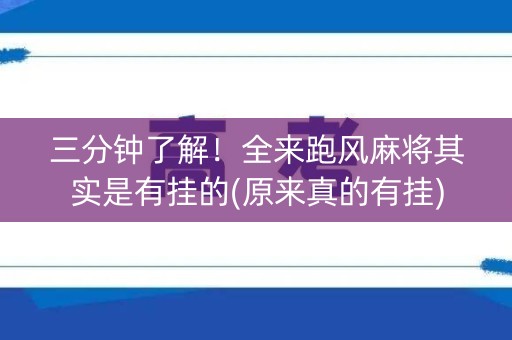 三分钟了解！全来跑风麻将其实是有挂的(原来真的有挂)