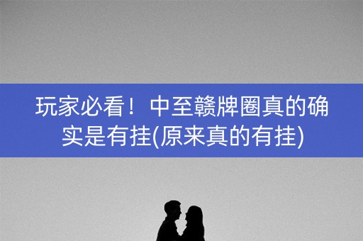 玩家必看！中至赣牌圈真的确实是有挂(原来真的有挂)