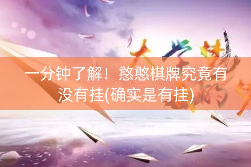 一分钟了解！憨憨棋牌究竟有没有挂(确实是有挂)