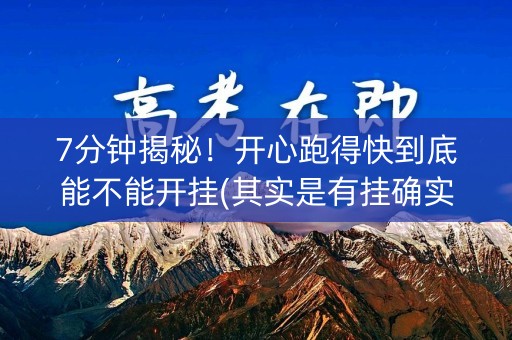 7分钟揭秘！开心跑得快到底能不能开挂(其实是有挂确实有挂)