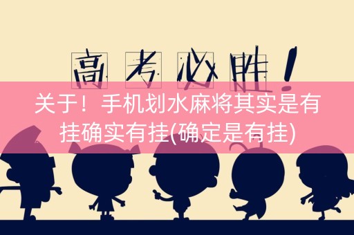关于！手机划水麻将其实是有挂确实有挂(确定是有挂)