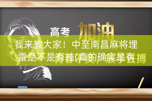 我来教大家！中至南昌麻将埋雷是不是有挂(真的确实是有挂)