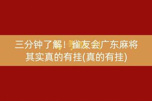 三分钟了解！雀友会广东麻将其实真的有挂(真的有挂)