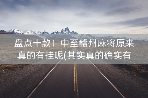 盘点十款！中至赣州麻将原来真的有挂呢(其实真的确实有挂)