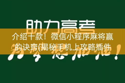 介绍十款！微信小程序麻将赢的诀窍(揭秘手机上攻略插件)