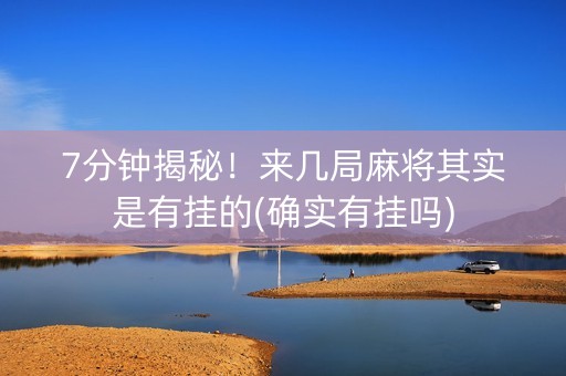 7分钟揭秘！来几局麻将其实是有挂的(确实有挂吗)