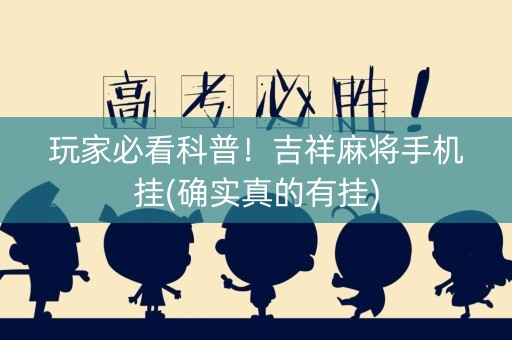 玩家必看科普！吉祥麻将手机挂(确实真的有挂)