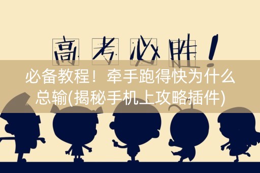 必备教程！牵手跑得快为什么总输(揭秘手机上攻略插件)
