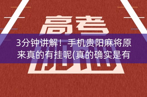 3分钟讲解！手机贵阳麻将原来真的有挂呢(真的确实是有挂)