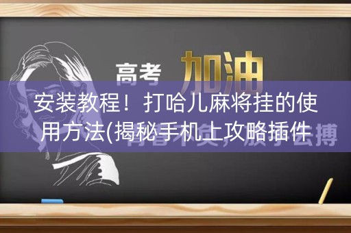 安装教程！打哈儿麻将挂的使用方法(揭秘手机上攻略插件)