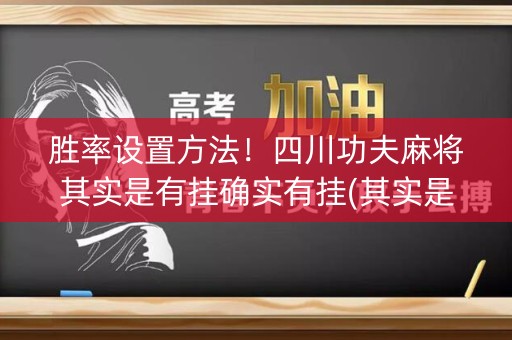 胜率设置方法！四川功夫麻将其实是有挂确实有挂(其实是有挂确实有挂)