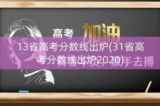 13省高考分数线出炉(31省高考分数线出炉2020)