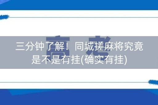 三分钟了解！同城搓麻将究竟是不是有挂(确实有挂)