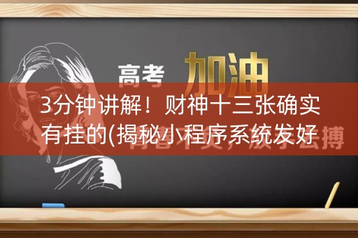 3分钟讲解！财神十三张确实有挂的(揭秘小程序系统发好牌)