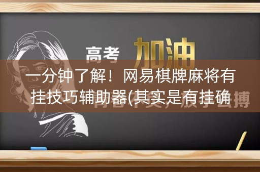 一分钟了解！网易棋牌麻将有挂技巧辅助器(其实是有挂确实有挂)