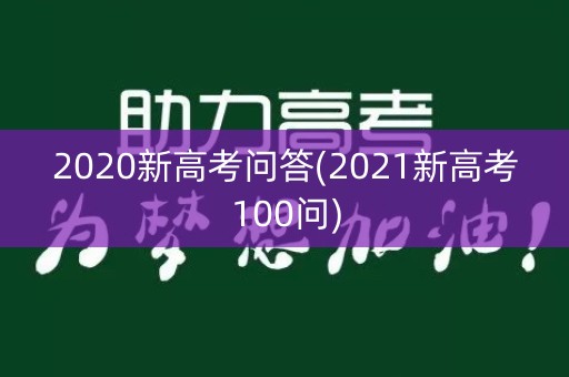 2020新高考问答(2021新高考100问)
