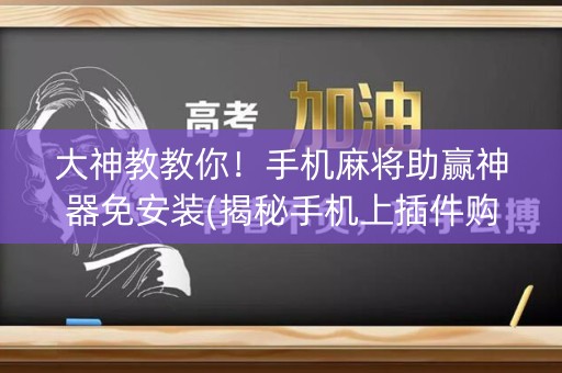 大神教教你！手机麻将助赢神器免安装(揭秘手机上插件购买)